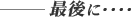 最後に・・・・
